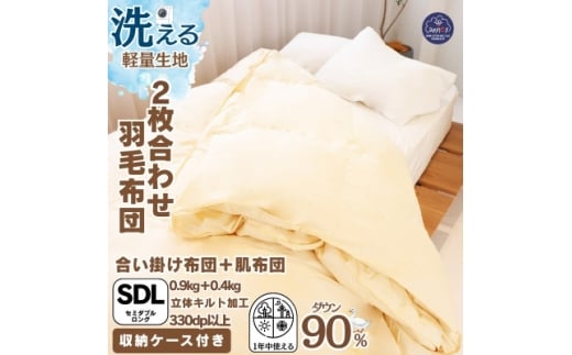 ＜洗える羽毛布団＞セミダブル 二枚合わせ 洗濯可 国産 抗菌防臭防ダニ 羽毛本掛け布団 1年中使える【1310487】 756737 - 大阪府忠岡町