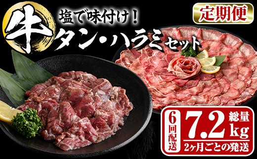 ＜定期便・全6回 (2か月ごとの発送)＞ たっぷり！ 薄切り 塩 牛タン・牛ハラミ セット (総量7.2kg) 小分け 牛肉 肉 タン たん ハラミ はらみ 詰め合わせ 味付け 焼肉 BBQ 冷凍 大分県 佐伯市【DH331】【ネクサ】 2296621 - 大分県佐伯市