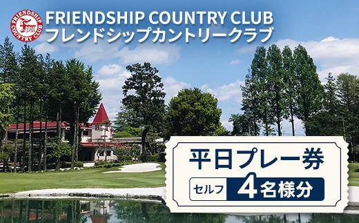 フレンドシップカントリークラブ平日プレー券（セルフ）4名様分 ゴルフ 平日 プレー券 4名 常総市 2126698 - 茨城県常総市