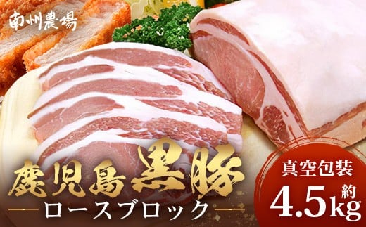 [南大隅町限定]かごしま黒豚 ロースブロック(約4.5kg) NS-1 | 肉 豚肉 ぶた 豚 ブタ 黒豚 かごしま黒豚 ロース ブロック 新鮮 産地直送 限定 鹿児島県 南大隅町 南州農場