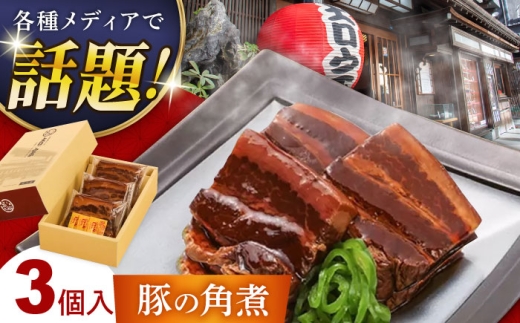 豚の角煮(3ヶ入) 豚角煮 豚肉 長崎県/吉宗 [42AAAS003]