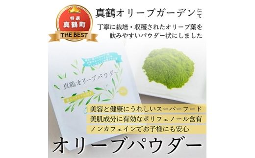 オリーブパウダー(20g×1個)とティーバッグ(2g×10個)の詰合わせ【1574482】 2004639 - 神奈川県真鶴町