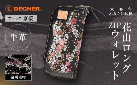 【デグナー】花山ロングZIPウォレット [W-48K] 京桜 ブラック｜京都 バイクギア 人気ブランド バイク［ レザー 長財布 ロングウォレット 金襴織物 おしゃれ 人気 おすすめ 革 牛革 ツーリング ライダー バイカー バイク お取り寄せ 通販 送料無料 ふるさと納税 ］ 2259463 - 京都府京都市
