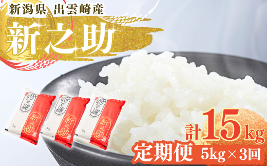 【令和7年産新米】 「新之助」 定期便 5kg 3か月 新潟県産 出雲崎町産 白米 精米 お米  合計15kg 2302673 - 新潟県出雲崎町