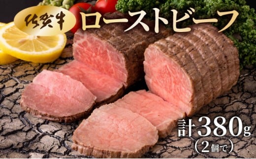 佐賀牛ローストビーフ 380g 2215591 - 佐賀県大町町