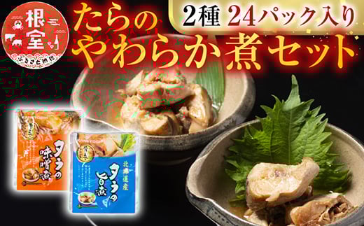 A-09156 たらのやわらか煮セット2種各12P(計24P) 2296026 - 北海道根室市