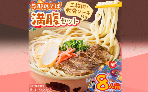 与那原そば 満腹セット8人前(三枚肉・軟骨ソーキ付き)沖縄そば【1470321】 1168703 - 沖縄県与那原町
