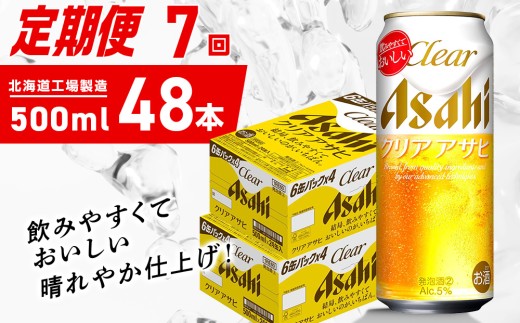 【定期便 7ヶ月】クリアアサヒ＜500ml＞24缶 2ケース 北海道工場製造 缶ビール ビール クリアアサヒ すっきり うまみ 晴れやか 北海道ビール工場製造 ビール定期便 アサヒビール 北海道 札幌市