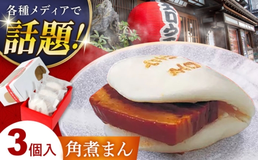 卓袱 角煮包み(3ヶ入) 角煮まん 冷凍 長崎県/吉宗 [42AAAS005]