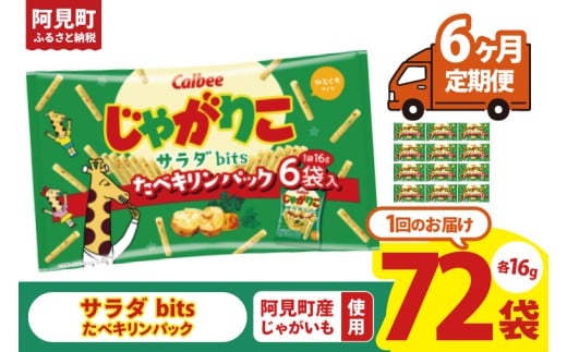 【6ヶ月定期便】カルビー じゃがりこサラダ bits たべキリンパック 96g(16g×6袋)×12個｜Calbee お菓子 菓子 おやつ おかし ぽてち ポテチ スナック おつまみ ジャガイモ じゃがいも（93-78）