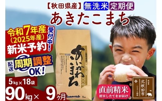 ※令和7年産 新米予約※《定期便9ヶ月》秋田県産 あきたこまち 90kg【無洗米】(5kg小分け袋) 2025年産 お届け時期選べる お届け周期調整可能 隔月に調整OK お米 藤岡農産
