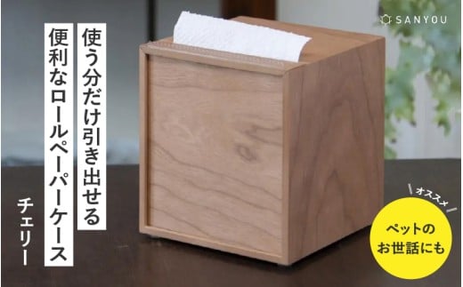  【選べる材質】【特許取得】越前漆器の職人技！ロールペーパーケース 単品 / チェリー [C-03408a] / ペーパーホルダー トイレットペーパー キッチン 収納 片手 ケース 木製 タオル 吸水紙 ペット 福井県鯖江市 2373378 - 福井県鯖江市