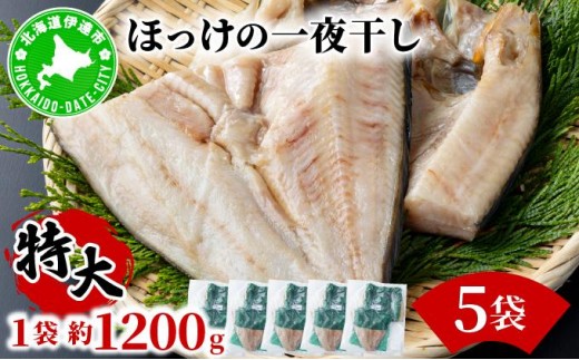 ほっけの一夜干し(特大)5枚 2267261 - 北海道伊達市
