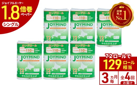 定期便 3ヵ月毎 全4回 ジョイマインドトイレットペーパー ロングロール シングル 計72ロール (12ロール×6個パック) 長さ110m 日本製 まとめ買い 防災 常備品 エコ 日用雑貨 消耗品 備蓄 北海道 倶知安町