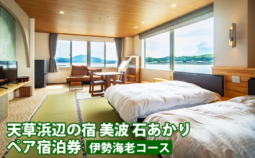 【平日限定】天草浜辺の宿 美波 石あかり 伊勢海老コース ペア宿泊券（1泊2食付き） 宿泊 宿泊券 ペア 2人 チケット 観光 旅行 お食事 食事券 宿 旅館 熊本県 上天草市
