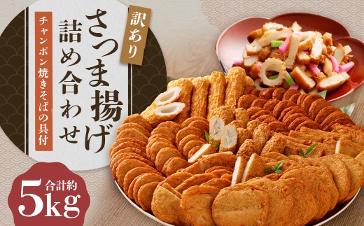 さつま揚げ 8種 計約5kg （各1パック × 8種） ＆ 「チャンポン焼きそばの具 （100g）」 の バラエティセット ／ レシピ付き 蒲鉾 かまぼこ 練り物 具 具材 ちゃんぽん チャンポン 焼きそば 加工品 料理 セット 冷蔵 九州 福岡県 柳川市 2276794 - 福岡県柳川市