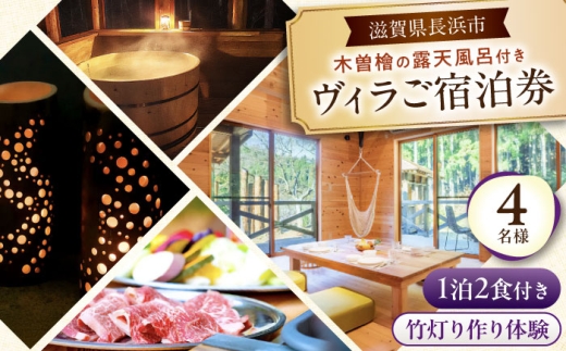 木曽ヒノキの外風呂付ヴィラ 1泊2食・体験付き 4名様 滋賀県長浜市/株式会社ロハス長浜 [AQAP005]