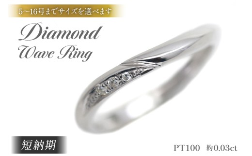 結婚指輪 PT100 (プラチナ10％) レディース リング ダイヤ 0.03ct マリッジリング S字ライン 【248-pt100】 指輪 ジュエリー アクセ アクセサリー [オーダーメイドジュエリーメイ 山梨県 韮崎市 20745201] 20745201-b]