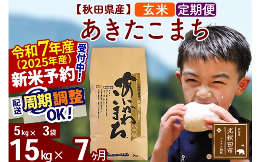 ※令和7年産 新米予約※《定期便7ヶ月》秋田県産 あきたこまち 15kg【玄米】(5kg小分け袋) 2025年産 お届け時期選べる お届け周期調整可能 隔月に調整OK お米 藤岡農産