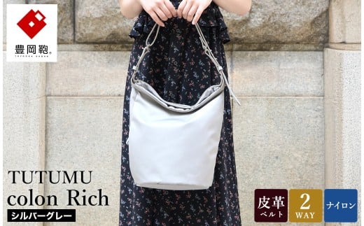 豊岡鞄 TUTUMU colon Rich S4800RI シルバーグレー / 2way ショルダーバッグ トートバッグ 肩掛け 手提げ 軽量 撥水 収納力 B5ノート収納  レディース 高級感 おしゃれ ツヤ感 光沢 エレガント シンプル デザイン 無地 コロン 木和田正昭商店 2296707 - 兵庫県豊岡市