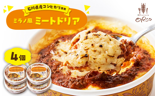 石川県産コシヒカリ使用　幸せ運ぶレストラン　ミラノ風ドリア　4個セット【1219252】 716103 - 石川県白山市