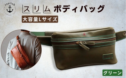 Lサイズの本革ボディバッグ【グリーン】 博多革工房 Japlish | ジャプリッシュ 2296536 - 福岡県福岡市
