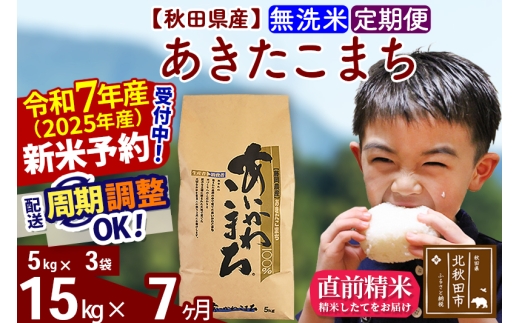 ※令和7年産 新米予約※《定期便7ヶ月》秋田県産 あきたこまち 15kg【無洗米】(5kg小分け袋) 2025年産 お届け時期選べる お届け周期調整可能 隔月に調整OK お米 藤岡農産