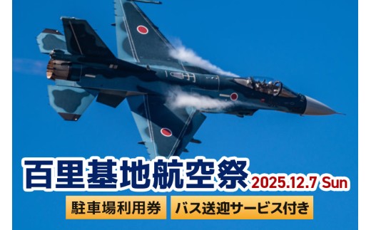【百里基地航空祭2025】駐車場利用券（小美玉市役所）×1枚（バス利用者：1名）　※バス送迎サービス付き 1515209 - 茨城県小美玉市