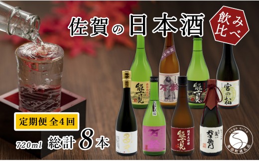 《4回 さがん酒 定期便 》金賞受賞 宮の松 能古見 多久 権右衛門 720ml×2本×4回 定期便 【佐嘉蔵屋】 飲み比べ 日本酒 宮の松 能古見 権右衛門 特別純米酒 純米 純米大吟醸 720ml 2本 S90-3