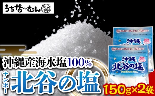 【ふるさと納税】ナンポー 北谷の塩150g 2袋 2242285 - 沖縄県北谷町