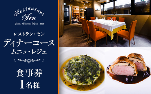 千代田区九段南「レストラン・セン」のディナーコース(ムニュ・レジェ)お食事券1名様【1542333】 2004419 - 東京都千代田区