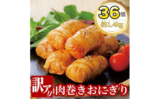 ＜訳あり品＞肉巻きおにぎり40g×6個×6パック【1625971】 2167120 - 広島県海田町