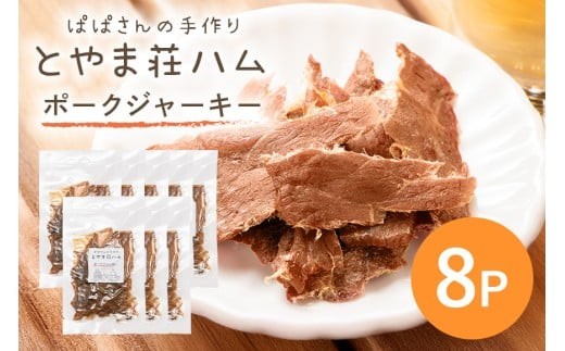 ポークジャーキー8P (C07-008) 2140918 - 茨城県石岡市