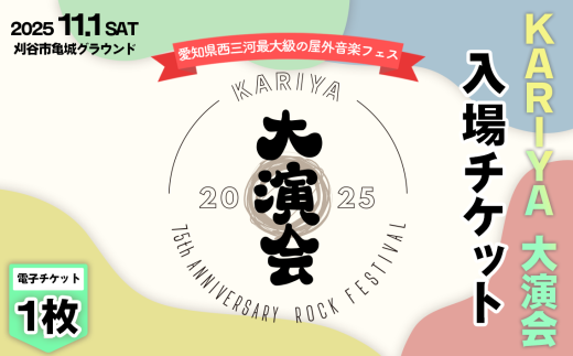 No.508 音楽フェスKARIYA 大演会入場チケット　1枚 ／ フェスティバル 祭 電子チケット 券 音楽祭 イベント 野外 屋外 演奏 宴会 縁 えん 75周年 節目 亀城グラウンド I Don’t Like Mondays. AKASAKI Suspended 4th NakamuraEmi NEE LUCKY TAPES reGretGirl 愛知県