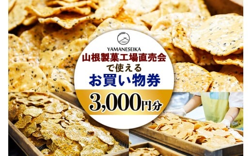 山根製菓 工場直売会 3,000円分 プレミアム優待券《ふるさと納税限定》｜足立区 お買物券 煎餅 せんべい チケット お煎餅 おせんべい [0962]