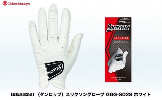 【高島屋選定品】スリクソングローブ GGG-S028 ホワイト21cm 2297043 - 兵庫県神戸市