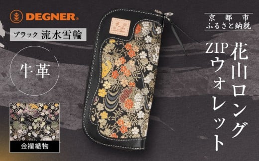 【デグナー】花山ロングZIPウォレット [W-48K] 流水雪輪 ブラック｜京都 バイクギア 人気ブランド バイク［ レザー 長財布 ロングウォレット 金襴織物 おしゃれ 人気 おすすめ 革 牛革 ツーリング ライダー バイカー バイク お取り寄せ 通販 送料無料 ふるさと納税 ］ 2259464 - 京都府京都市