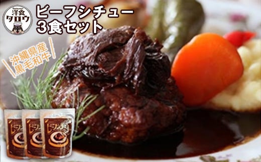 沖縄県産の和牛を使った10年ビーフシチュウ3食セット【1389382】 899553 - 沖縄県与那原町