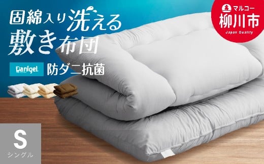 日本製 防ダニ抗菌敷布団 シングル(アイボリー/ベージュ/ブラウン/グレー)
