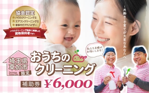 ＜選べる補助金額＞お掃除どんちゃんの補助券 6000円|  家事代行サービス お掃除どんちゃん クリーニング ハウスクリーニング レンジフードクリーニング 草加市内限定 レンジフードカバー シロッコファン プロペラファン フィルター 掃除 お掃除 年末 お盆 出張お掃除 頑固な油汚れ 油汚れ プロ ギフト 補助券 高齢  埼玉県 草加市