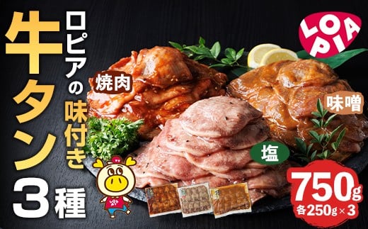 ロピアの味付け 牛タン3種(合計750g・250g×3) 焼肉だれ 味噌だれ 塩だれ 牛肉 牛タン タン たん 味付け 味付け肉 ロピア LOPIA 惣菜 おかず タレ漬け 焼肉 簡単調理 小分け [離島配送不可][ksg1824][ロピア]