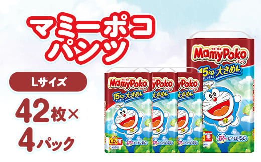 マミーポコパンツ Lサイズ 42枚×4パック 紙おむつ【1609855】 2116232 - 静岡県掛川市