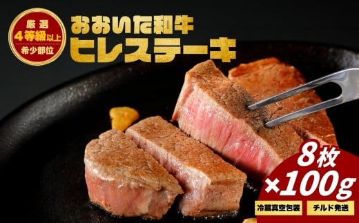 おおいた和牛ヒレステーキ (8枚)　|　津久見市 お肉 ブランド牛 希少部位 冷蔵 真空包装 国産 2304897 - 大分県津久見市