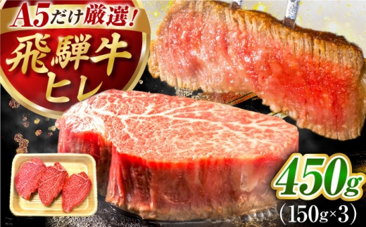 特選飛騨牛 ヒレステーキ 450g(150g×3枚) / 飛騨牛 焼肉 ステーキ 肉 サーロイン サーロインステーキ A5ランク 牛肉 岐阜県 / 御嵩町 / 肉のキング [AVAG017]