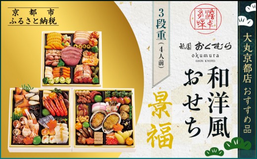 [京都・祇園おくむら]和洋風おせち[景福]3段重4人前 [大丸京都店おすすめ品]|京都 祇園 京懐石風フレンチ 人気おせち グルメ[ 特製和洋風おせち三段 4人 京料理 京懐石 フレンチ グルメ おいしい 人気 おすすめ 2026 正月 お祝い お取り寄せ 通販 送料無料 年内配送 ふるさと納税 ]