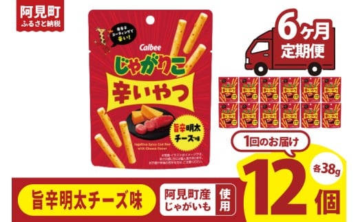 【6ヶ月定期便】カルビー じゃがりこ辛いやつ旨辛明太チーズ味 38g×12個｜Calbee お菓子 菓子 おやつ おかし ぽてち ポテチ スナック おつまみ ジャガイモ じゃがいも（93-72）