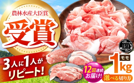 【全12回定期便】ええやんさくらポーク 小林ファーム 豚肉 モモ 1kg（しゃぶしゃぶ用）  /亀山市/小林ファーム [AMAB028-4]
