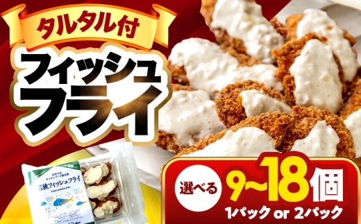 若狭フィッシュフライ (9切れ×1パック) 若狭湾産 マヒマヒフライ 特製タルタルソース付き Kitchen Boo/ 冷凍惣菜 お弁当 自然解凍で美味しい 小浜市 / タカノ 【配送不可地域：北海道・沖縄・離島】 [BFEF007]