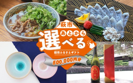 あとから選べる！萩市ふるさとギフト 寄付金額500,000円分 ｜HGH00119