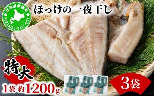 ほっけの一夜干し(特大)3枚 2267260 - 北海道伊達市